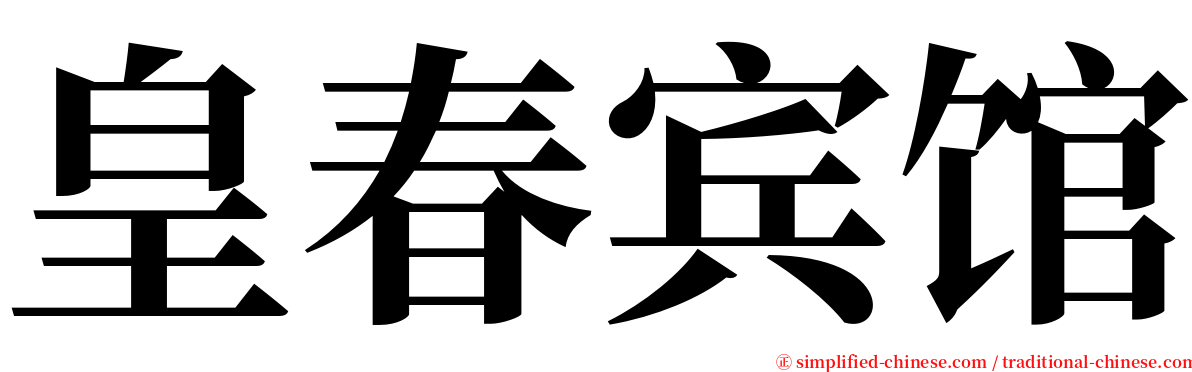 皇春宾馆 serif font