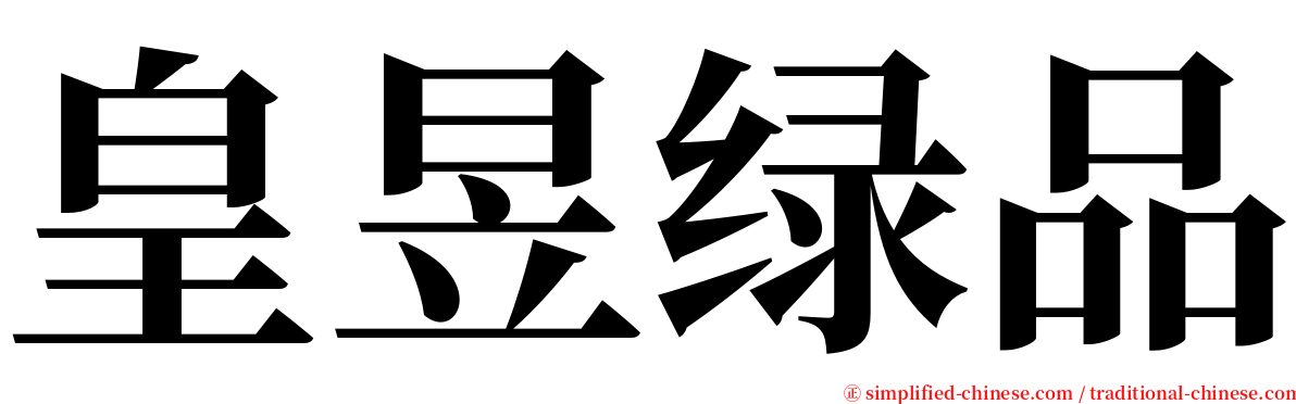 皇昱绿品 serif font