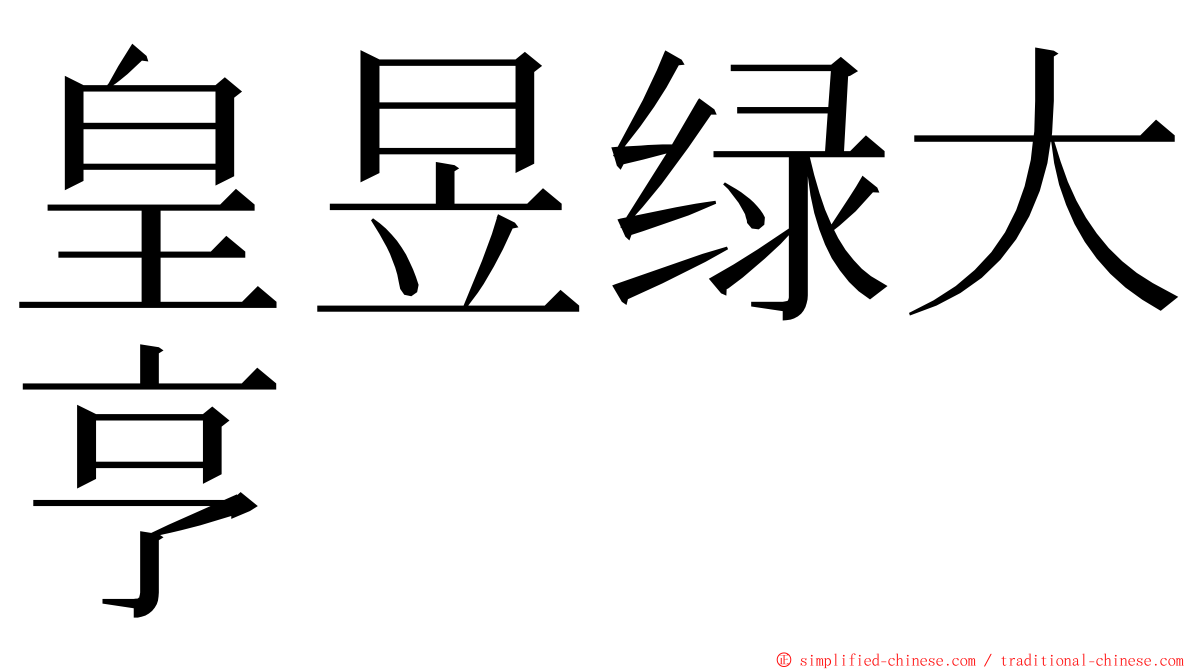 皇昱绿大亨 ming font