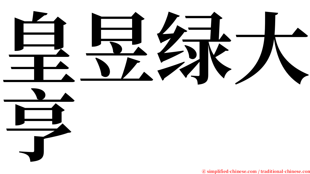 皇昱绿大亨 serif font