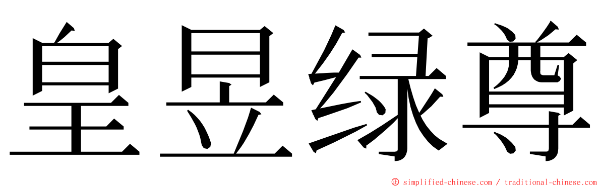 皇昱绿尊 ming font