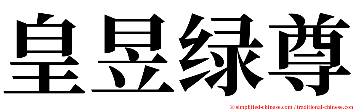 皇昱绿尊 serif font