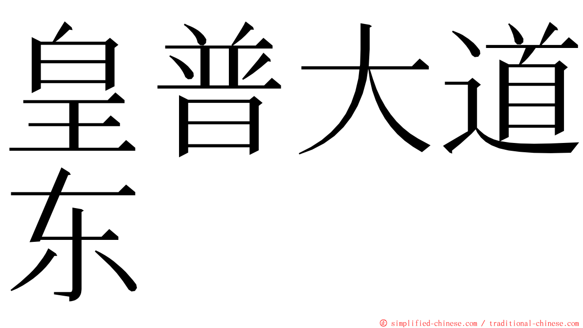 皇普大道东 ming font