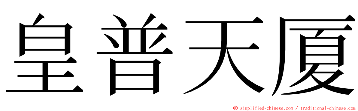 皇普天厦 ming font