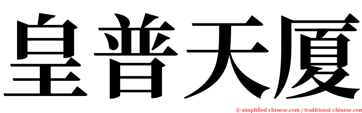 皇普天厦 serif font