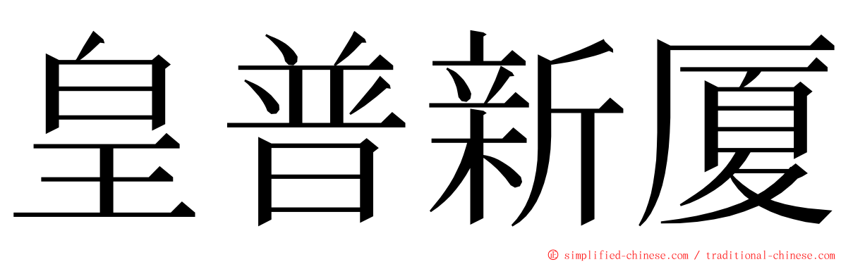 皇普新厦 ming font