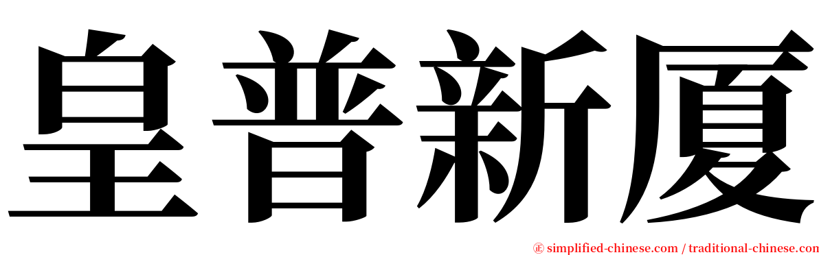 皇普新厦 serif font