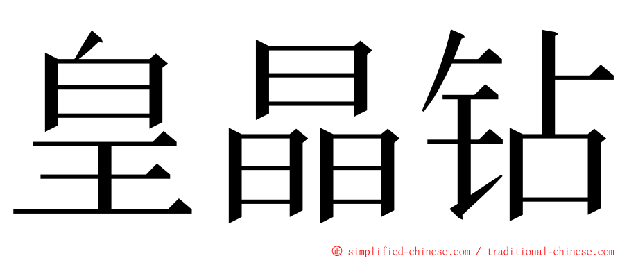 皇晶钻 ming font