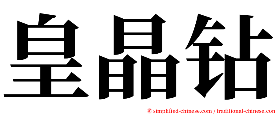 皇晶钻 serif font