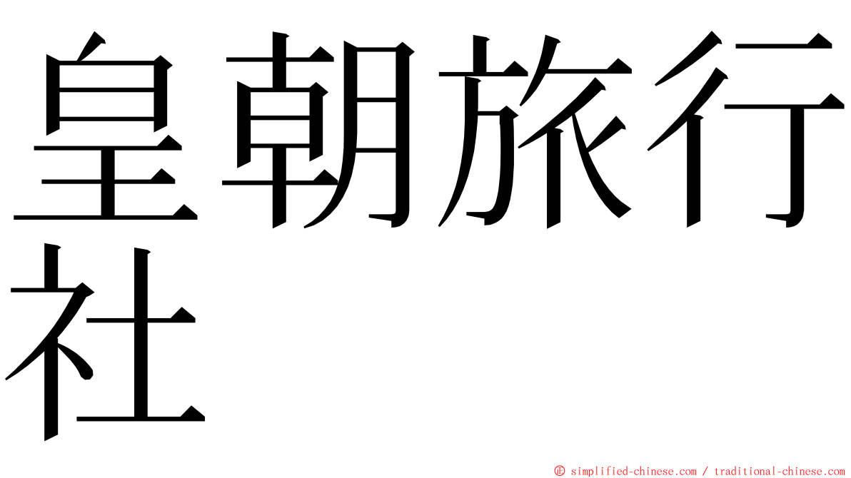 皇朝旅行社 ming font