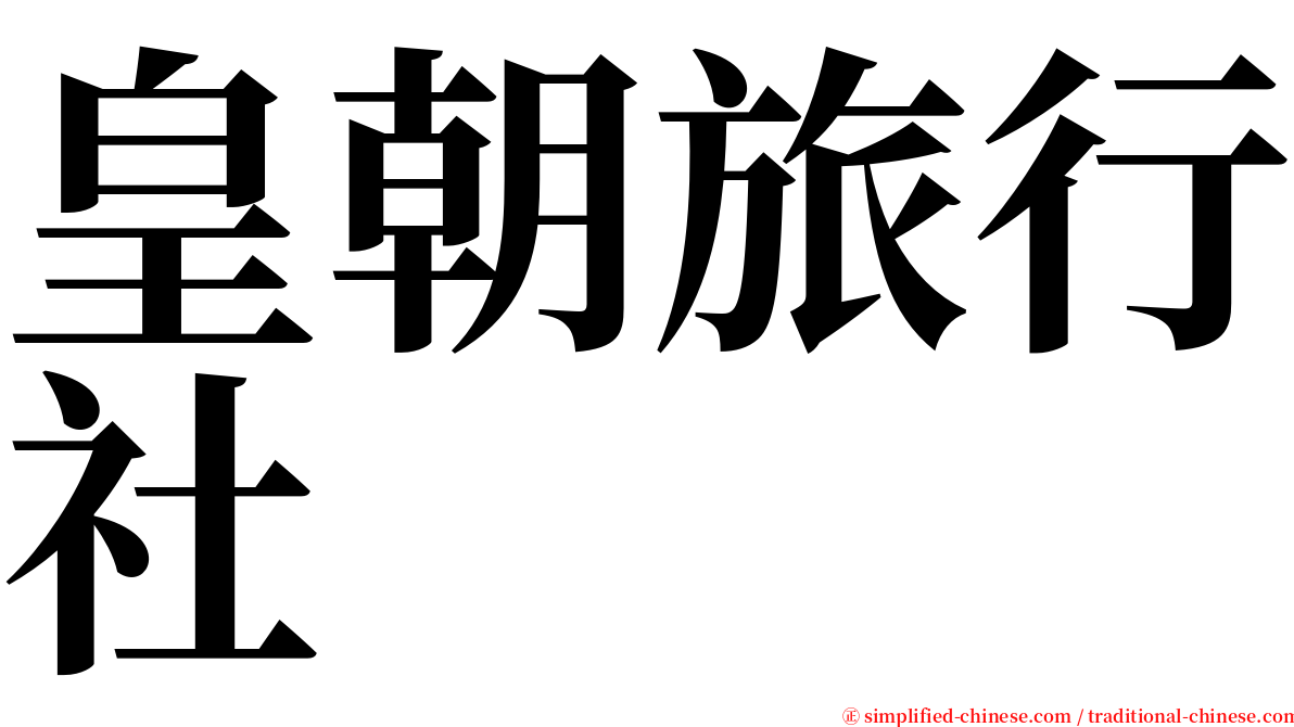 皇朝旅行社 serif font