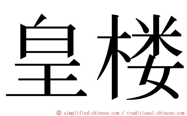 皇楼 ming font