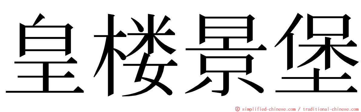 皇楼景堡 ming font