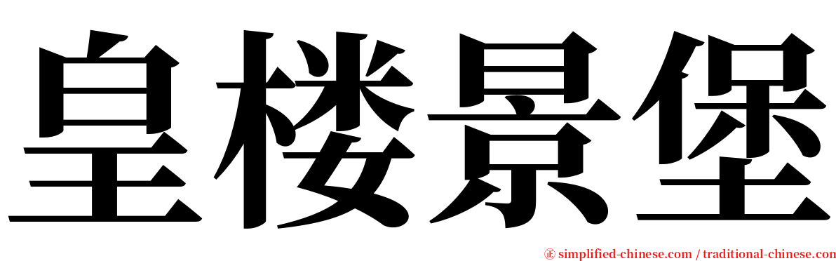 皇楼景堡 serif font