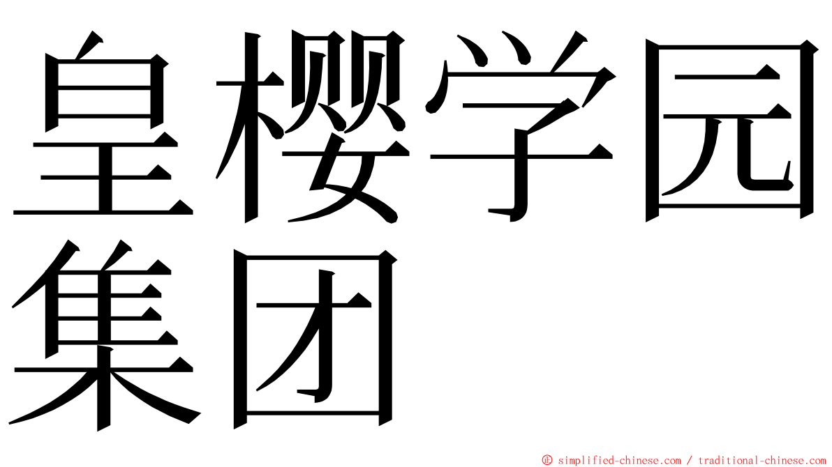 皇樱学园集团 ming font