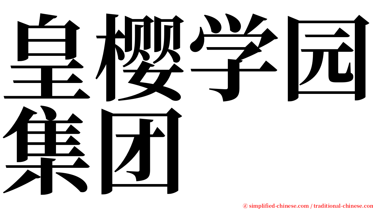 皇樱学园集团 serif font