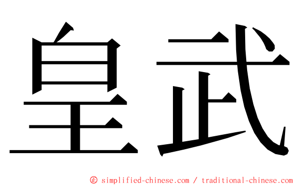 皇武 ming font