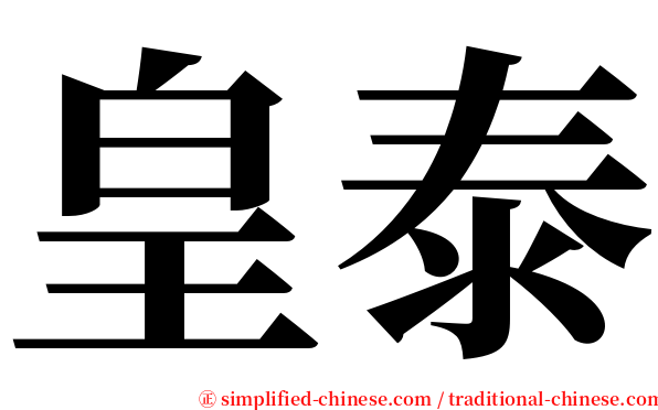 皇泰 serif font