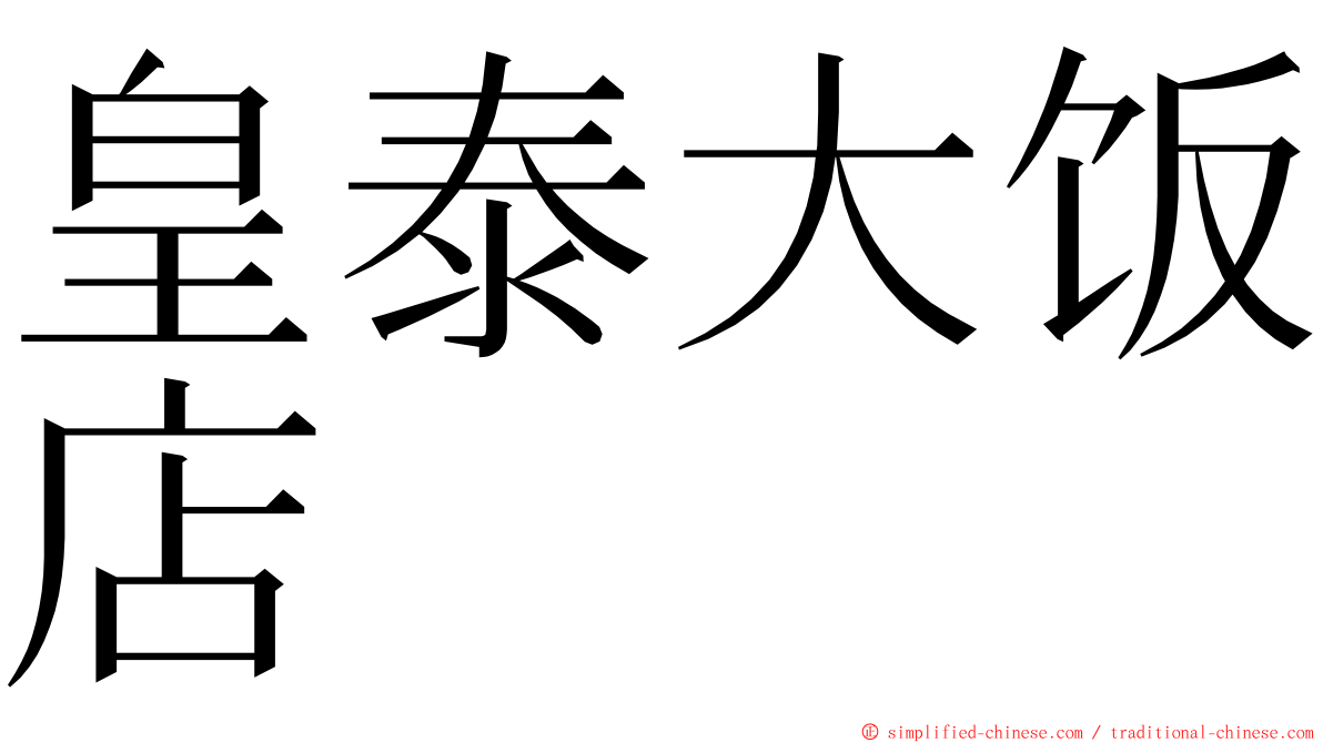 皇泰大饭店 ming font