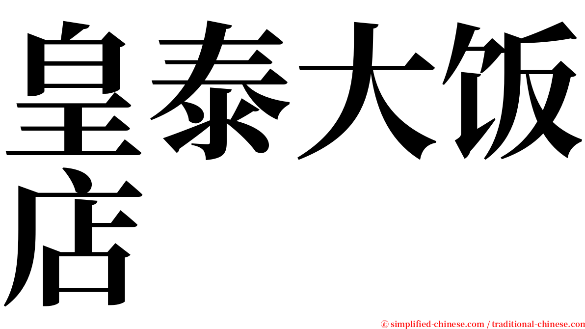 皇泰大饭店 serif font