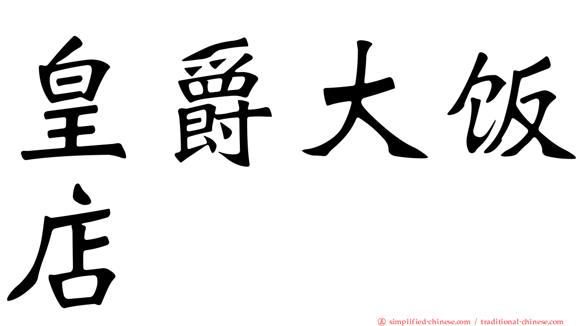皇爵大饭店