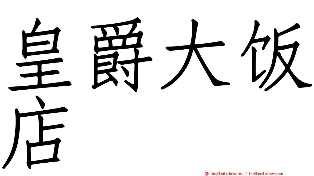 皇爵大饭店