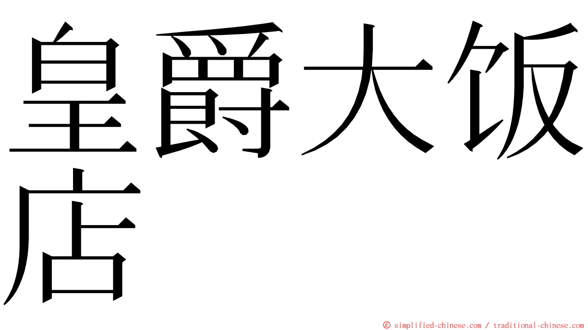 皇爵大饭店 ming font