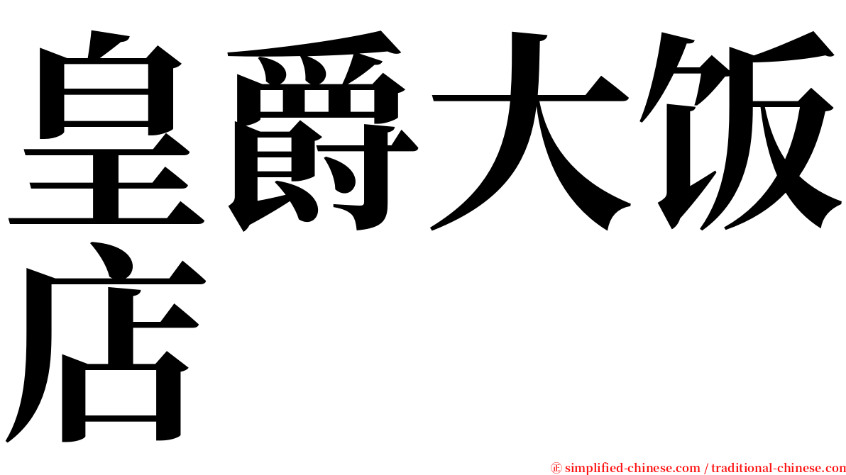 皇爵大饭店 serif font
