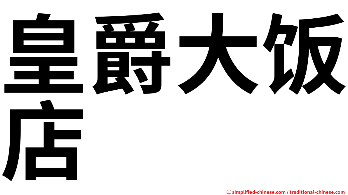 皇爵大饭店