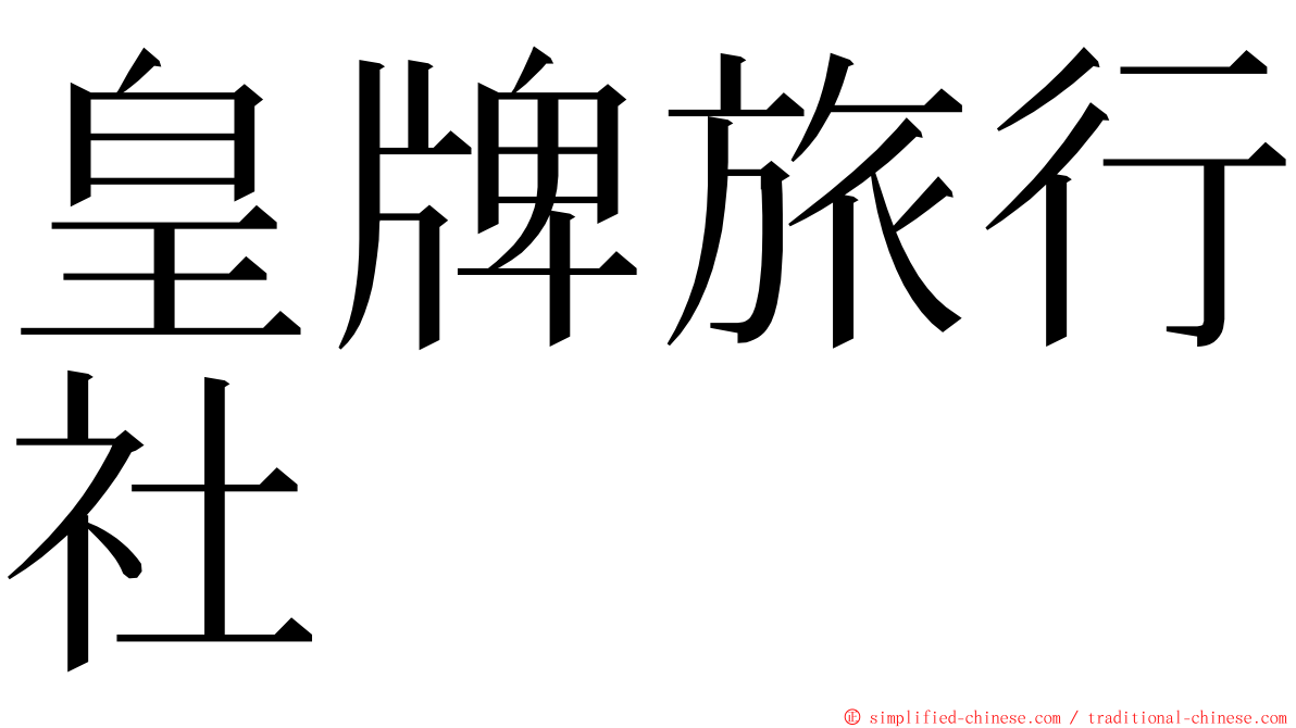 皇牌旅行社 ming font