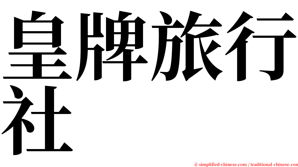 皇牌旅行社 serif font