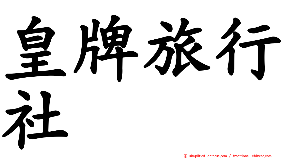 皇牌旅行社