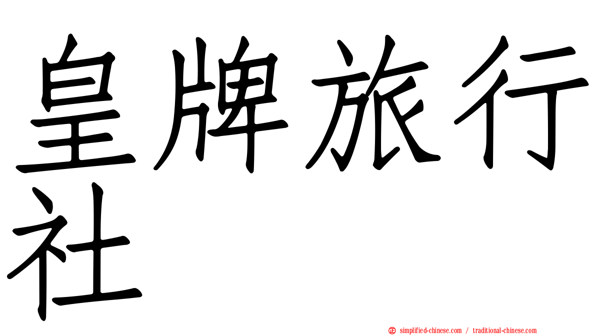 皇牌旅行社