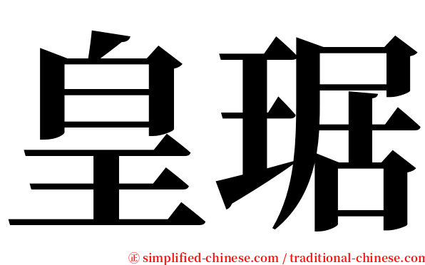 皇琚 serif font