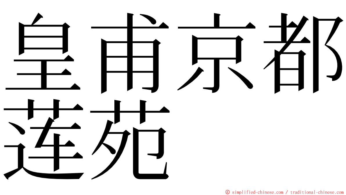 皇甫京都莲苑 ming font