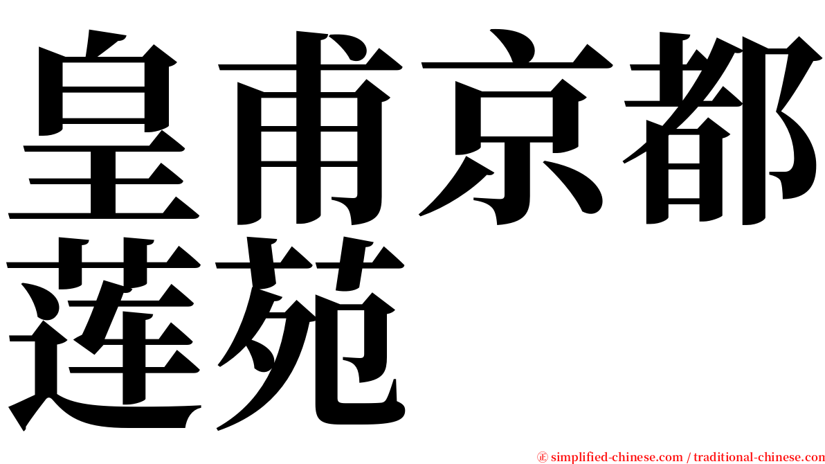 皇甫京都莲苑 serif font