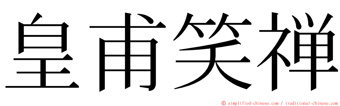 皇甫笑禅 ming font