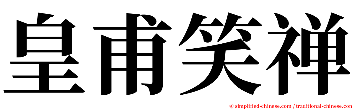 皇甫笑禅 serif font