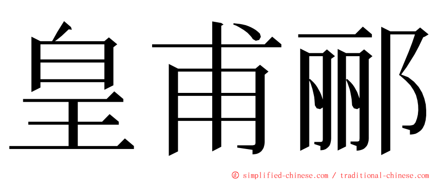 皇甫郦 ming font