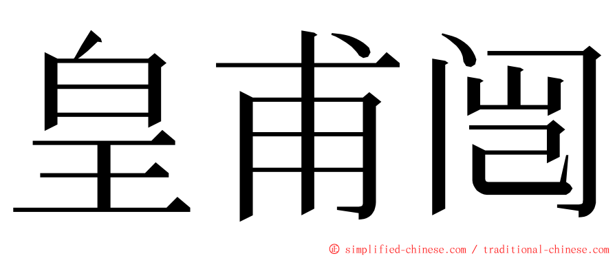 皇甫闿 ming font