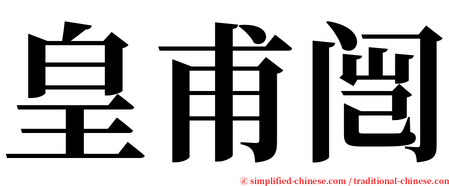 皇甫闿 serif font