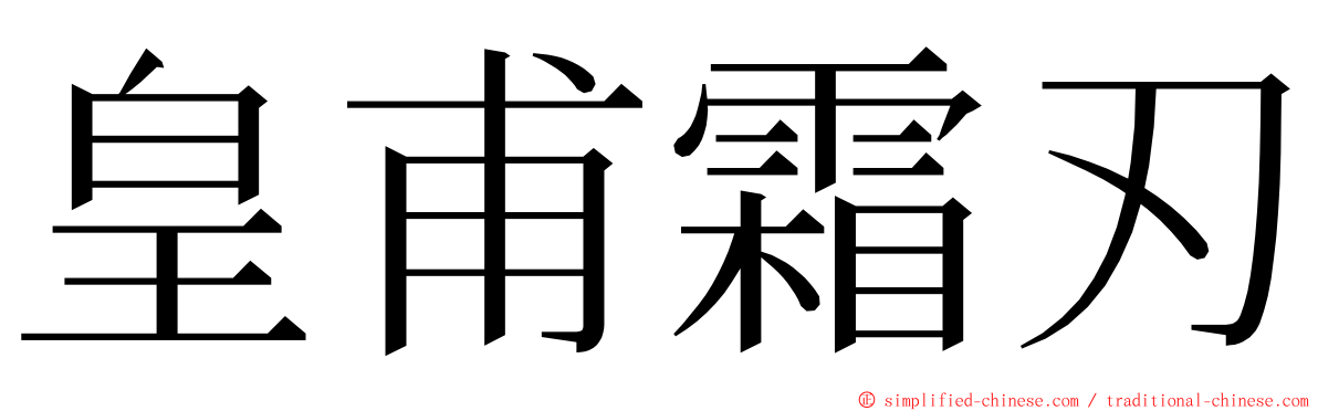 皇甫霜刃 ming font