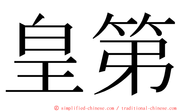 皇第 ming font