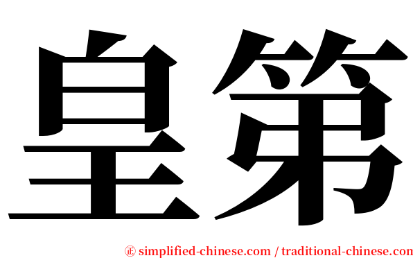 皇第 serif font