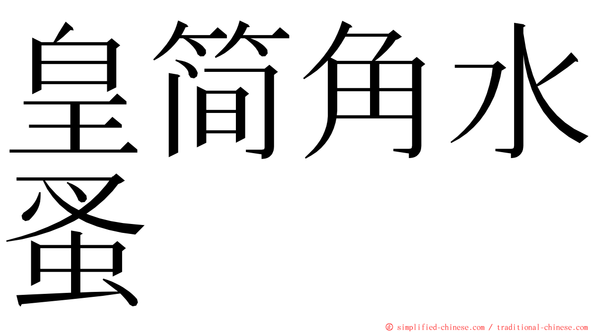 皇简角水蚤 ming font