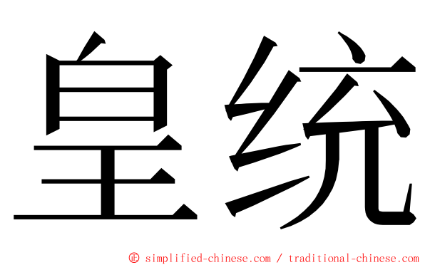 皇统 ming font