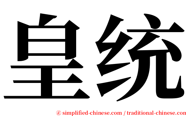 皇统 serif font