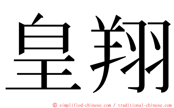 皇翔 ming font