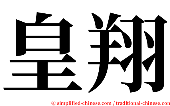 皇翔 serif font