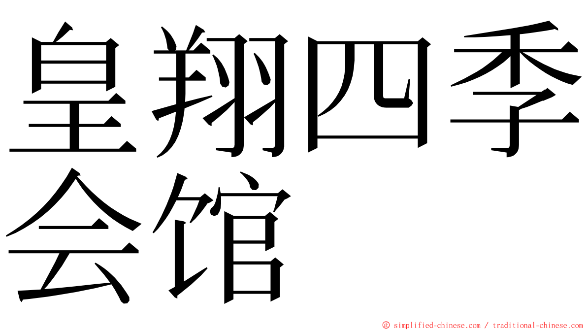 皇翔四季会馆 ming font